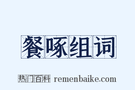 餐啄组词是什么意思的图片